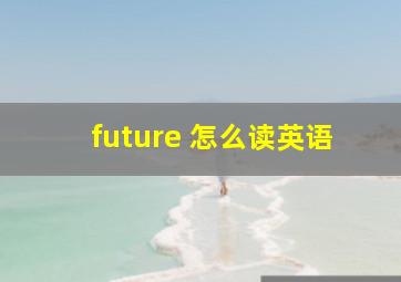 future 怎么读英语